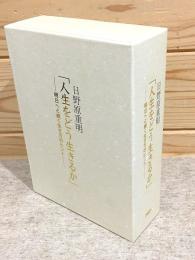 CD 日野原重明 「人生をどう生きるか」