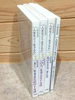 CD 日野原重明 「人生をどう生きるか」