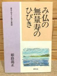 み仏の無量寿のひびき 金子みすゞと浄土真宗