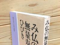 み仏の無量寿のひびき 金子みすゞと浄土真宗