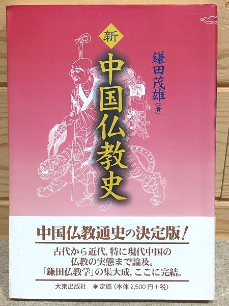 新中国仏教史(鎌田茂雄 著) / 古本、中古本、古書籍の通販は