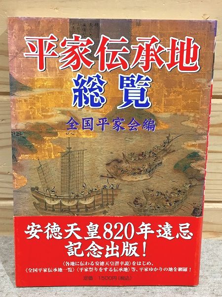平家伝承地総覧(全国平家会編 赤間神宮) / 古本、中古本、古書籍の通販