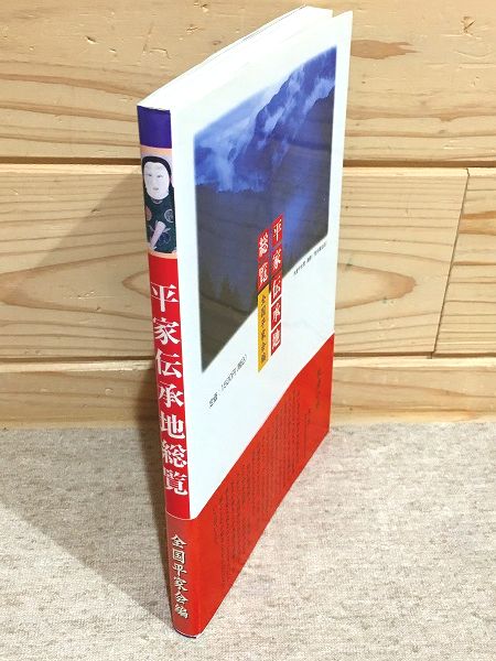 稀覯書　平家伝承地総覧 全国平家会編 平家伝承地総覧(全国平家会編 赤間神宮) / 古本、中古本、古書籍の通販