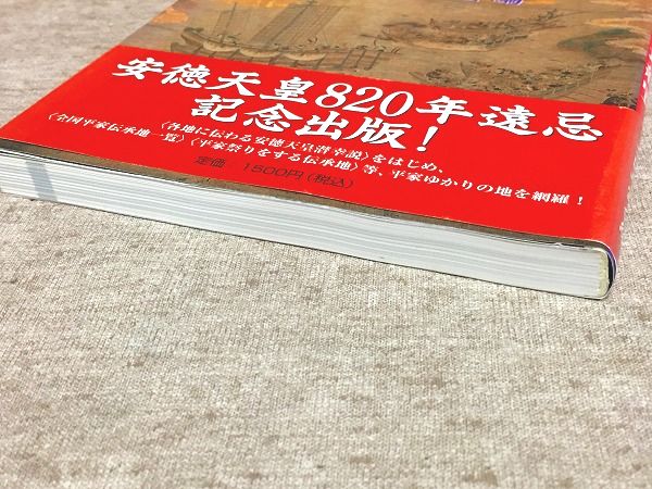 稀覯書　平家伝承地総覧 全国平家会編 平家伝承地総覧(全国平家会編 赤間神宮) / 古本、中古本、古書籍の通販