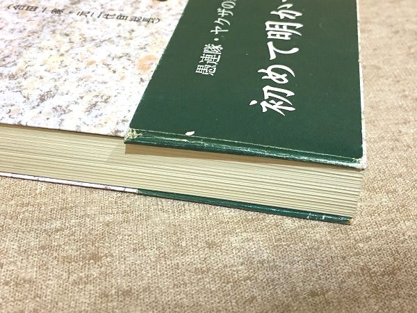 濱部一郎 任侠に生きよ! わたしの風雪日記シリーズ1(大下徳也 著
