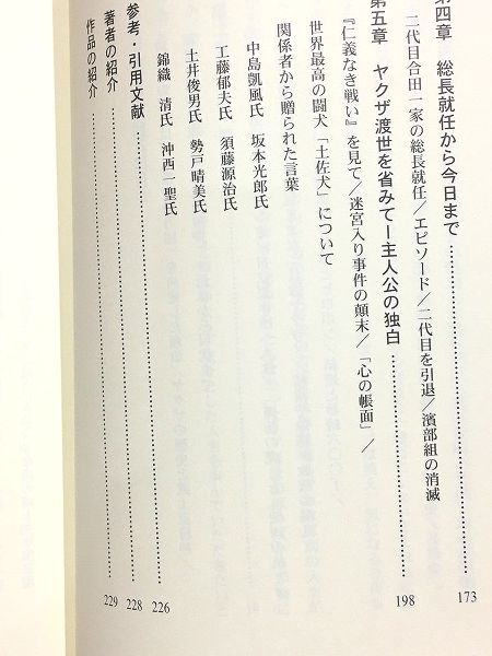 濱部一郎 任侠に生きよ! わたしの風雪日記シリーズ1(大下徳也 著