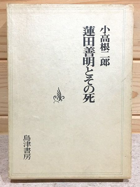 超人気の雑貨店 蓮田善明とその死(小高根二郎 著) / 古本、中古本、古書籍の通販 その他