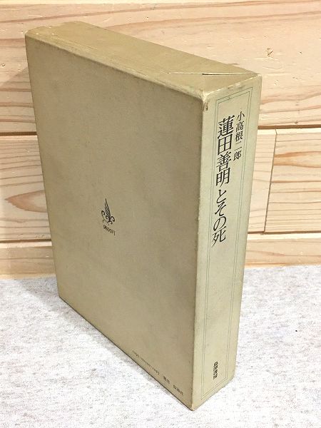 蓮田善明とその死 (1970年) |本 | 通販 | Amazon