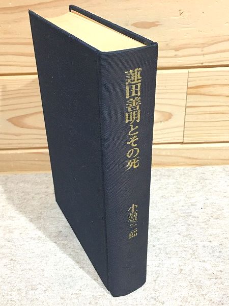 蓮田善明とその死(小高根二郎 著) / 古本、中古本、古書籍の通販