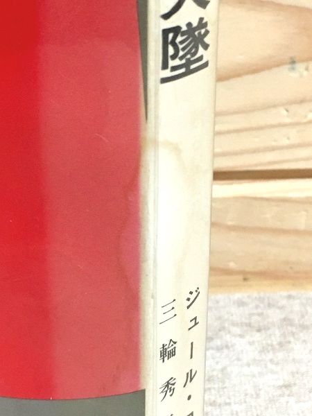 大いなる失墜 甦る悲劇の人ペタン元帥(ジュール・ロワ 著 ; 三輪