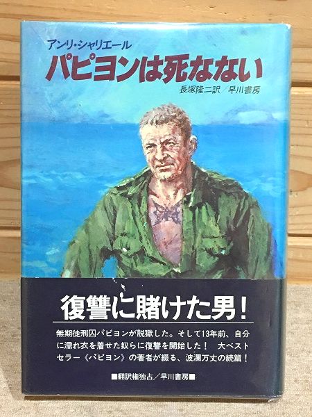 パピヨンは死なない (1982年) (Hayakawa nonfiction) | アンリ