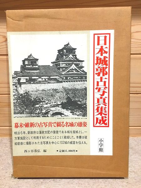 日本城郭古写真集成