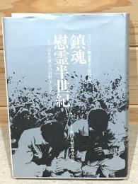 鎮魂・慰霊半世紀 : 二千三百キロ彼方の山野をしのんで : フィリピン戦没者五十回忌記念