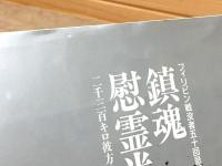 鎮魂・慰霊半世紀 : 二千三百キロ彼方の山野をしのんで : フィリピン戦没者五十回忌記念