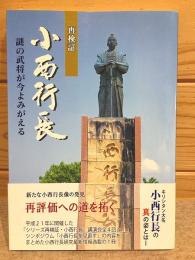 再検証小西行長 : 謎の武将が今よみがえる