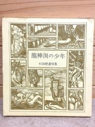 竜神渕の少年 : 杉田総遺稿集