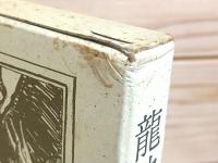 竜神渕の少年 : 杉田総遺稿集