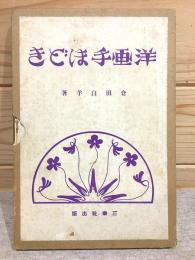 洋画てほどき