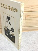 洋画てほどき