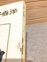 洋画てほどき