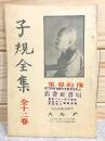 子規全集　内容見本