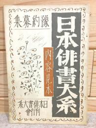日本俳書大系　内容見本