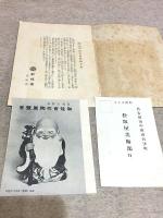 清水六兵衛氏 還暦記念 寿老の会 寿老置物頒布会
