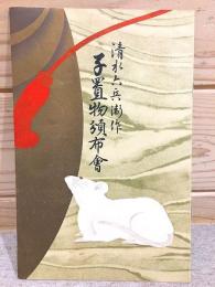 清水六兵衛作 子置物頒布会