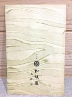 清水六兵衛作 子置物頒布会