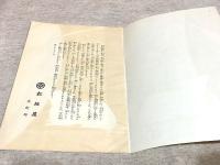 清水六兵衛作 子置物頒布会