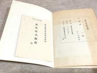 清水六兵衛作 子置物頒布会