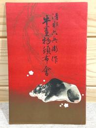 清水六兵衛作 牛置物頒布会