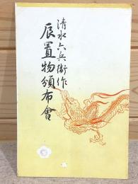 清水六兵衛作 辰置物頒布会