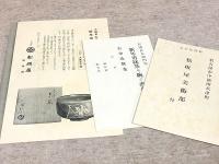 清水六兵衛作 辰置物頒布会