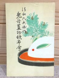 清水六兵衛作 兎舟置物頒布会