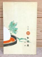清水六兵衛作 兎舟置物頒布会