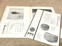 清水六兵衛作 兎舟置物頒布会