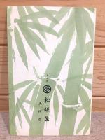 清水六兵衛作 寅置物頒布会