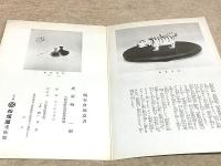清水六兵衛作 寅置物頒布会