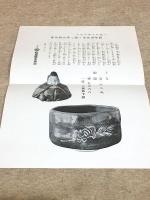 清水六兵衛作 寅置物頒布会