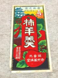 チラシ 廣島名産　柿羊羹 鯉城