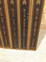 原色浮世絵大百科事典 全11巻揃 / 雨と夢の本屋 / 古本、中古本、古書籍の通販は「日本の古本屋」 / 日本の古本屋