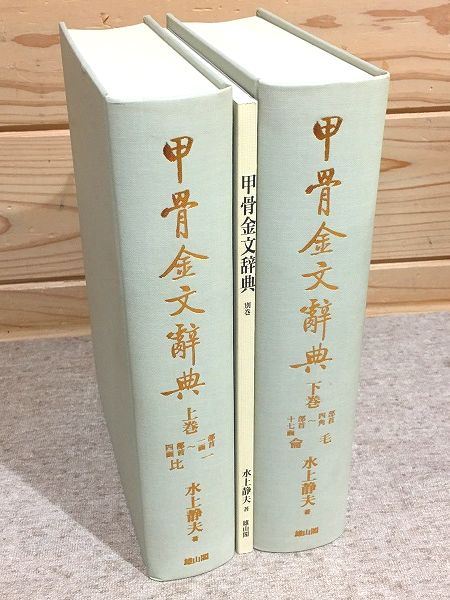 【希少】甲骨金文辞典　別巻つき 甲骨金文辞典 上下巻別巻 3冊揃(水上 静夫【著】) / 古本、中古