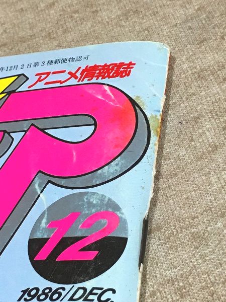 アニメディア 1986年12月 付録有 / 古本、中古本、古書籍の通販 アニメディア 1986年12月 付録有 / 古本、中古本、古書籍の通販