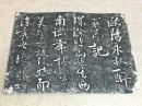 拓本 歐陽永叔醉翁亭記