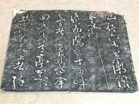 拓本 歐陽永叔醉翁亭記