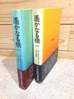 遥かなる橋 : 史上最大の空挺作戦 上下セット(コーネリアス・ライアン 