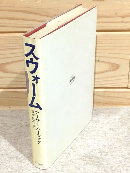 スウォーム(アーサー・ハーツォグ 著 ; 浅倉久志 訳) / 古本