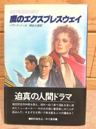 魔のエクスプレスウェイ