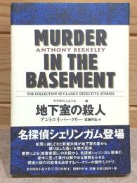 地下室の殺人 世界探偵小説全集12